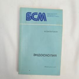 Книга винтажная, СССР. А. С. Балалыкин, Эндоскопия, Библиотека среднего медработника