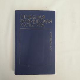 Книга винтажная, СССР. Справочник Лечебная физическая культура, издательство Медицина 1987