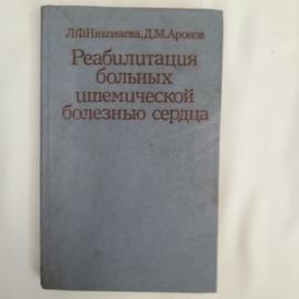 Книга винтажная, СССР. Руководство для врачей Реабилитация больных ишемической болезнью сердца