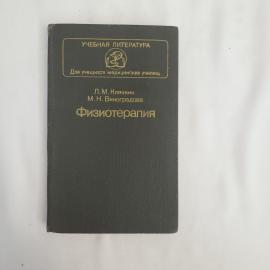 Книга винтажная, СССР. Учебник Физиотерапия, Л. М. Клячкин и М. Н. Виноградова, 1988 год