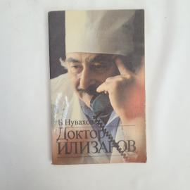 Книга винтажная, СССР. Б. Нувахов, Доктор Илизаров, издательство Прогресс, 1988