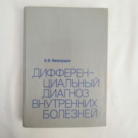Книга винтажная, СССР. А. В. Виноградов, Дифференциальный диагноз внутренних болезней