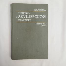 Книга винтажная, СССР. М. А. Репина, Ошибки в акушерской практике, издательство Медицина