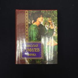 Книга винтажная, СССР. Николай Гумилев, Лирика, сборник стихов в твердом переплете