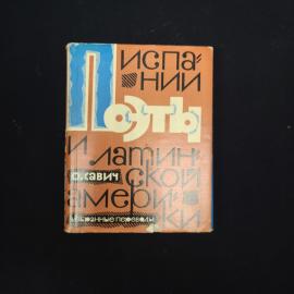 Книга винтажная, СССР. О. Савич, Поэты Испании и Латинской Америки, избранные переводы