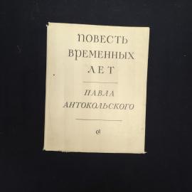 Книга винтажная, СССР. Павел Антокольский, Повесть временных лет, стихи и поэмы 1969