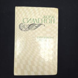 Книга винтажная, СССР. Жорж Сименон, Признания Мегрэ, роман, издательство Правда 1982