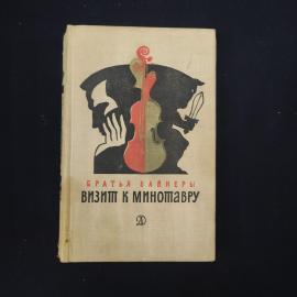 Книга винтажная, СССР. Братья Вайнеры, роман Визит к Минотавру, Детская литература 1977