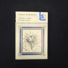 Книга винтажная, СССР. Чудное мгновенье, любовная лирика русских поэтов, 1988 год