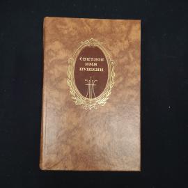 Книга винтажная, СССР. Светлое имя Пушкин, проза, стихи, пьесы о поэте, издание 1988 года