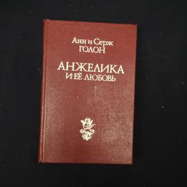 Книга винтажная, СССР. Анн и Серж Голон, роман Анжелика и её любовь, издание 1991 года