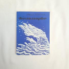 Книга винтажная, СССР. Ираида Потехина Беломорье, сборник стихов, Советский писатель 1987