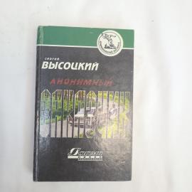 Книга винтажная, СССР. Сергей Высоцкий, Анонимный заказчик, роман, издательство Сигма пресс