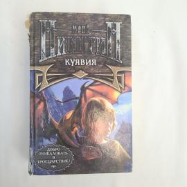 Книга винтажная, СССР. Юрий Никитин Куявия, роман в твердом переплете