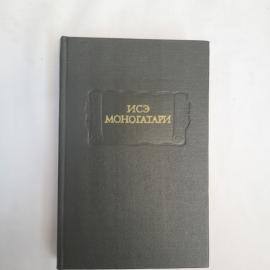 Книга винтажная, СССР. Исэ Моногатари, издательство Наука, Москва, 1979 год