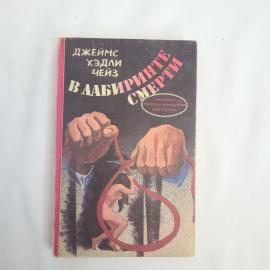 Книга винтажная, СССР. Джеймс Хэдли Чейз, В лабиринте смерти, сборник, Произдат 1992