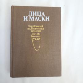 Книга винтажная, СССР. Лица и маски, зарубежный политический детектив, 1989 год