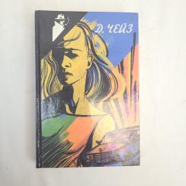 Книга винтажная, СССР. Д. Чейз, Ты никогда не знал женщин, сборник детективных романов