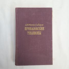 Книга винтажная, СССР. Д. Н. Мамин Сибиряк, роман Приваловские миллионы, издание 1953 года