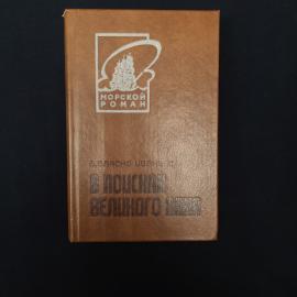 Книга винтажная, СССР. Висенте Бласко Ибаньес, В поисках великого хана, 1987 год
