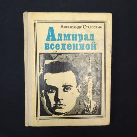 Книга винтажная, СССР. Александр Старостин, Адмирал вселенной, Молодая гвардия, 1973