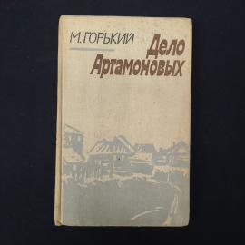 Книга винтажная, СССР. М. Горький, Дело Артамоновых, повесть, издательство Советская Россия