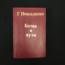 Книга винтажная, СССР. Галина Николаева, роман Битва в пути, издание 1959 года