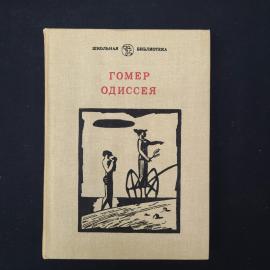 Книга винтажная, СССР. Гомер, Одиссея, Школьная библиотека, Художественная литература, 1987