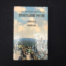 Книга винтажная, СССР. С. Н. Сергеев Ценский, Преображение России, издательство Правда 1989