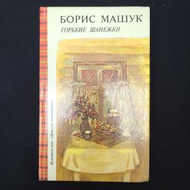 Книга винтажная, СССР. Борис Машук, Горькие шанежки, рассказы, издательство Детская литература