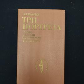 Книга винтажная, СССР. А. З. Манфред, Три портрета эпохи Великой французской революции