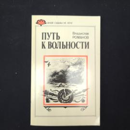 Книга винтажная, СССР. Владислав Романов, Путь к вольности, Приокское книжное издательство
