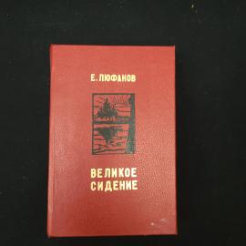 Книга винтажная, СССР. Евгений Люфанов, роман Великое сидение, издание 1984 года