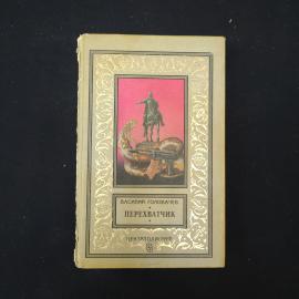 Книга винтажная, СССР. Василий Головачев, Перехватчик, роман, издательство Центрполиграф