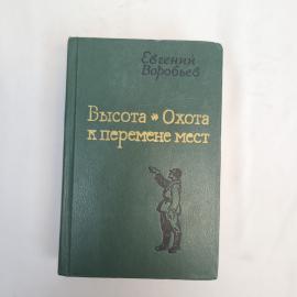 Книга винтажная, СССР. Евгений Воробьев, Высота, Охота к перемене мест, издательство Совписатель