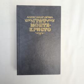 Книга винтажная, СССР. Александр Дюма, Граф Монте Кристо, том 2, издательство Правда 1990