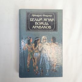 Книга винтажная, СССР. Аркадий Фидлер, Белый ягуар, вождь араваков, издательство Правда