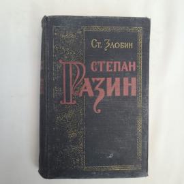 Книга винтажная, СССР. Ст. Злобин, Степан Разин, исторический роман, книга вторая 1955