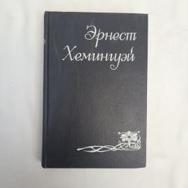 Книга винтажная, СССР. Эрнест Хемингуэй, Острова в океане, роман, Художественная литература