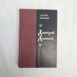 Книга винтажная, СССР. Сергей Бородин, роман Дмитрий Донской, издательство Советская Россия