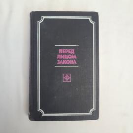 Книга винтажная, СССР. Перед лицом закона, издательство Молодая гвардия, 1978 год