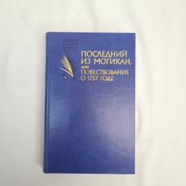 Книга винтажная, СССР. Джеймс Фенимор Купер, Последний из могикан, издательство Правда 1985