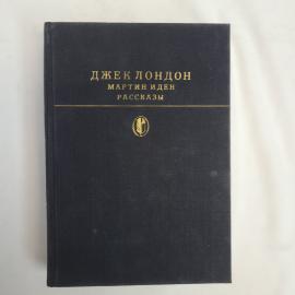 Книга винтажная, СССР. Джек Лондон, Мартин Иден, рассказы, издательство Художественная литература