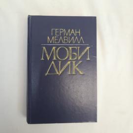 Книга винтажная, СССР. Герман Мелвилл, Моби Дик, или Белый Кит, роман, издательство Правда