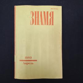 Журнал винтажный, СССР. Литературный журнал Знамя, апрель 1989 года, издательство Правда