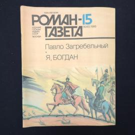 Книга винтажная, СССР. Роман, Павло Загребельный Я, Богдан, издание Роман газета 1986