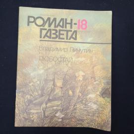 Журнал винтажный, СССР. Роман газета 18, 1990, Владимир Личутин, Любостай