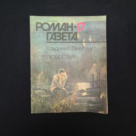 Журнал винтажный, СССР. Роман Газета, 17 1990, Владимир Личутин, Любостай