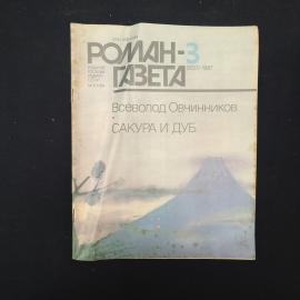 Журнал винтажный, СССР. Роман газета 3, 1987, Всеволод Овчинников, Сакура и дуб