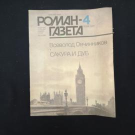 Журнал винтажный, СССР. Роман, 4, 1987, Всеволод Овчинников, Сакура и дуб, Роман газета